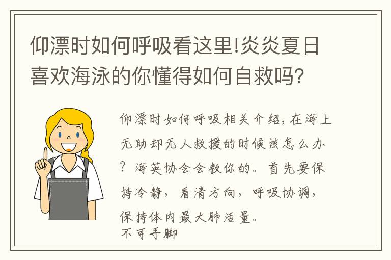 仰漂時(shí)如何呼吸看這里!炎炎夏日喜歡海泳的你懂得如何自救嗎？科普貼