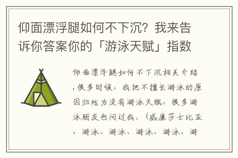 仰面漂浮腿如何不下沉？我來告訴你答案你的「游泳天賦」指數(shù)有多少？擁有這些身體條件的人更適合游泳