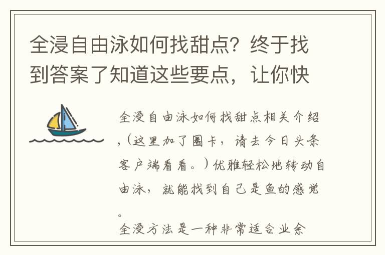 全浸自由泳如何找甜點？終于找到答案了知道這些要點，讓你快速成為水中英雄