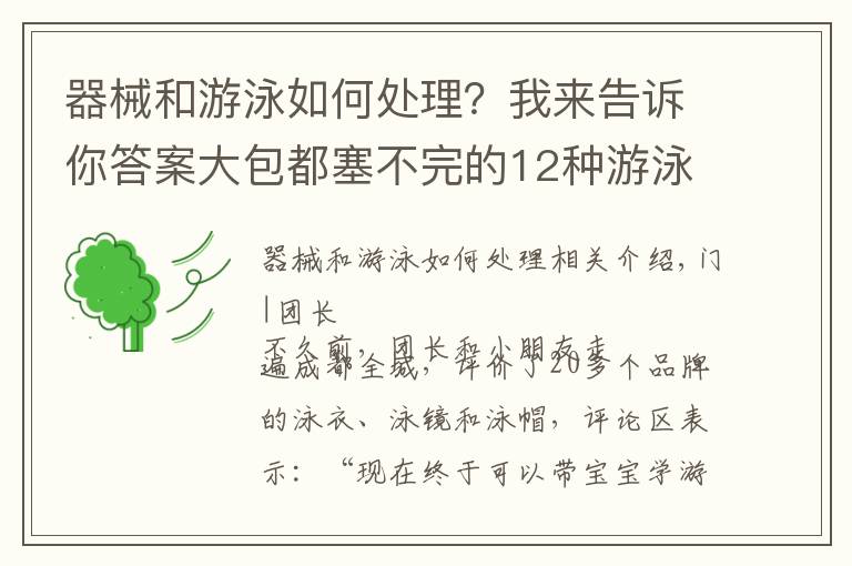 器械和游泳如何處理？我來告訴你答案大包都塞不完的12種游泳裝備都需要買嗎？團長測評結(jié)果出來了