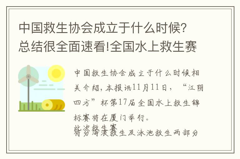 中國救生協(xié)會成立于什么時候？總結(jié)很全面速看!全國水上救生賽下周登鷺