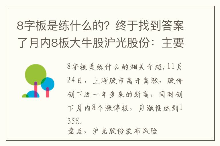 8字板是練什么的？終于找到答案了月內(nèi)8板大牛股滬光股份：主要收入來源仍以燃油車零部件為主