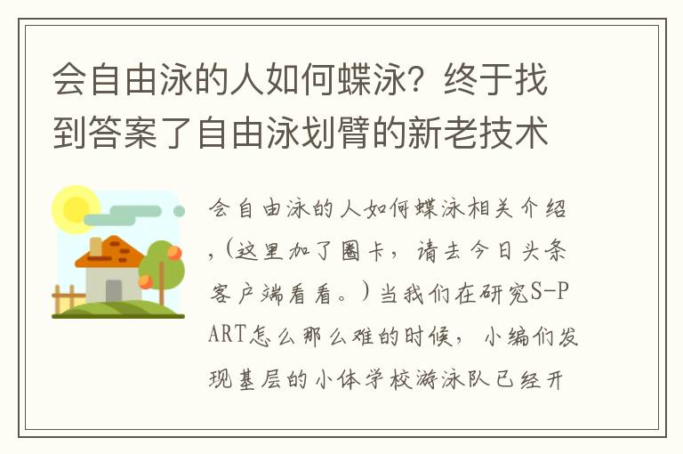 會自由泳的人如何蝶泳？終于找到答案了自由泳劃臂的新老技術(shù)，你到底該學啥？