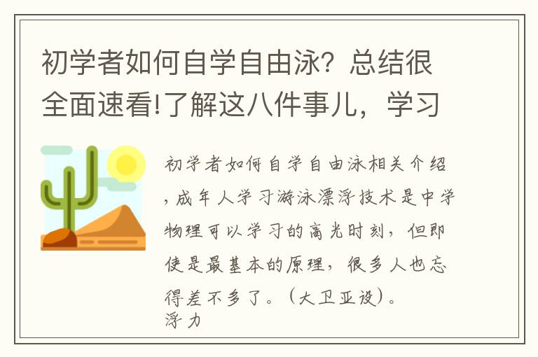 初學(xué)者如何自學(xué)自由泳？總結(jié)很全面速看!了解這八件事兒，學(xué)習(xí)游泳漂浮水到渠成