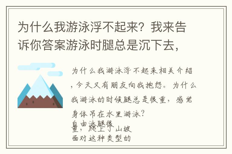 為什么我游泳浮不起來(lái)？我來(lái)告訴你答案游泳時(shí)腿總是沉下去，身體吊在水里游的慢？你需要調(diào)整浮心和重心