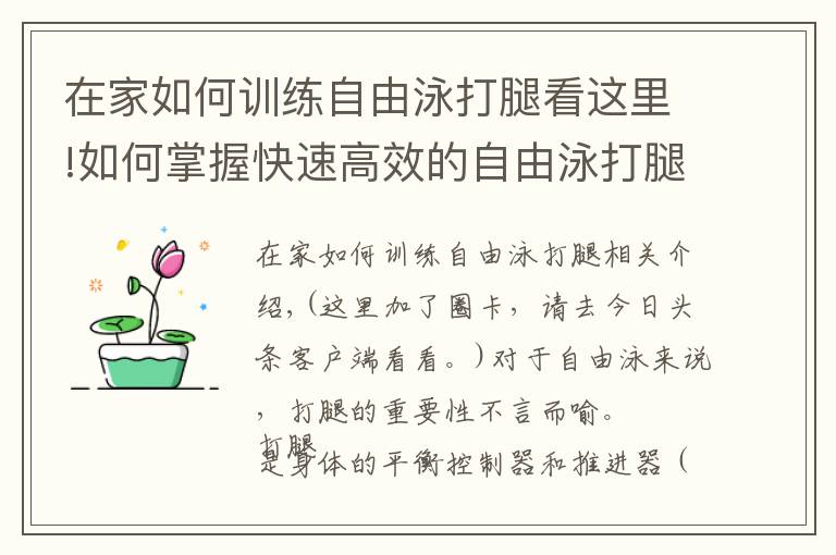 在家如何訓練自由泳打腿看這里!如何掌握快速高效的自由泳打腿？