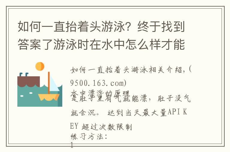 如何一直抬著頭游泳？終于找到答案了游泳時在水中怎么樣才能浮得更高？教你一個技術(shù)