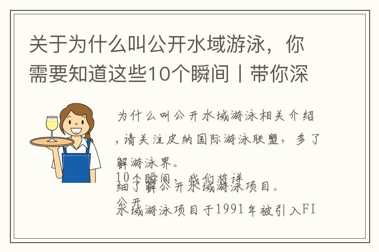 關(guān)于為什么叫公開水域游泳，你需要知道這些10個瞬間丨帶你深入了解公開水域游泳項目