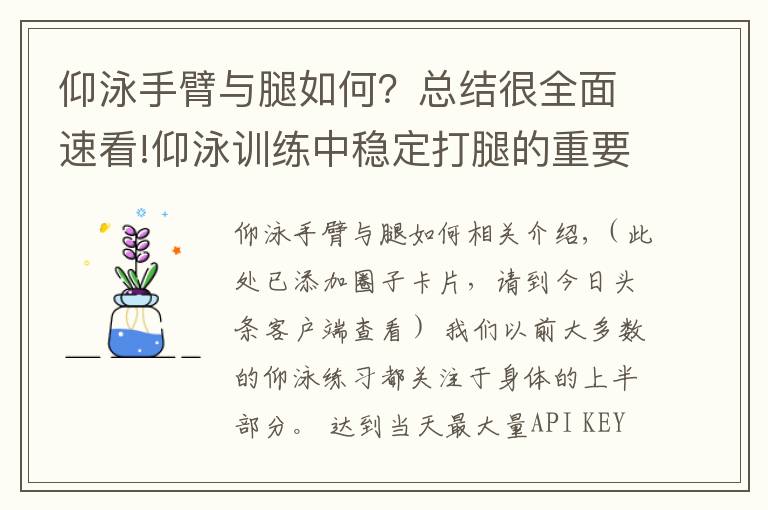 仰泳手臂與腿如何？總結很全面速看!仰泳訓練中穩(wěn)定打腿的重要性