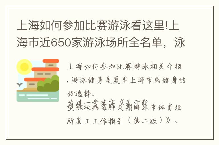 上海如何參加比賽游泳看這里!上海市近650家游泳場所全名單，泳客需辦理健康承諾卡