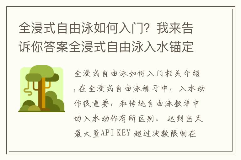 全浸式自由泳如何入門？我來(lái)告訴你答案全浸式自由泳入水錨定練習(xí)，輕松游泳的秘密