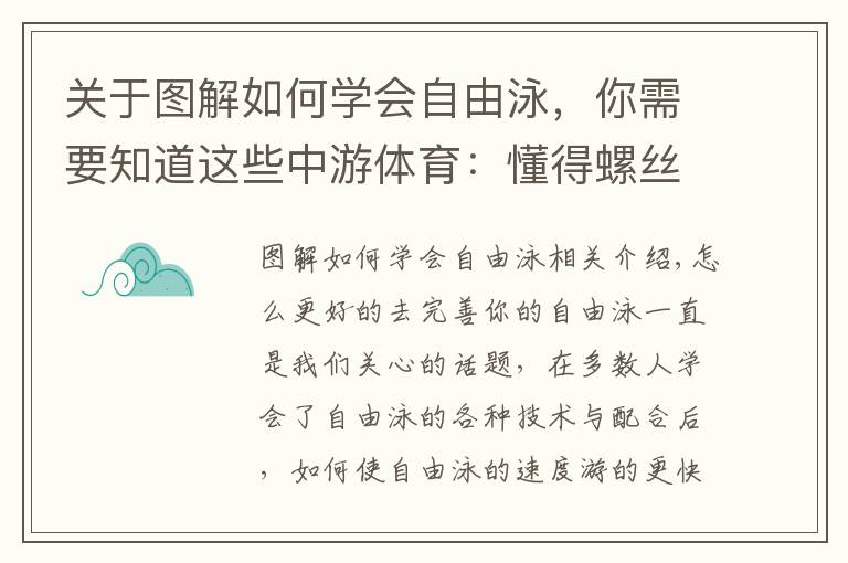 關(guān)于圖解如何學(xué)會自由泳，你需要知道這些中游體育：懂得螺絲釘?shù)脑聿拍茏屇愕淖杂捎靖?></a></div>
              <div   id=