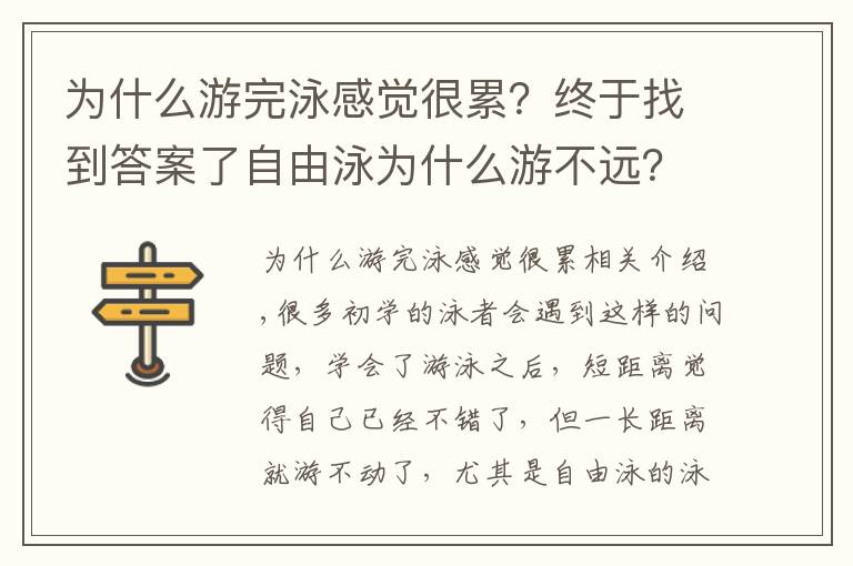 為什么游完泳感覺(jué)很累？終于找到答案了自由泳為什么游不遠(yuǎn)？為什么自由泳那么累？