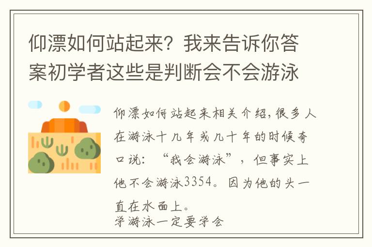 仰漂如何站起來(lái)？我來(lái)告訴你答案初學(xué)者這些是判斷會(huì)不會(huì)游泳的標(biāo)志，你都會(huì)嗎？