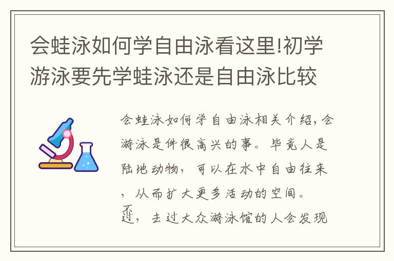 會(huì)蛙泳如何學(xué)自由泳看這里!初學(xué)游泳要先學(xué)蛙泳還是自由泳比較好？