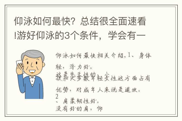 仰泳如何最快？總結(jié)很全面速看!游好仰泳的3個(gè)條件，學(xué)會(huì)有一定的難度