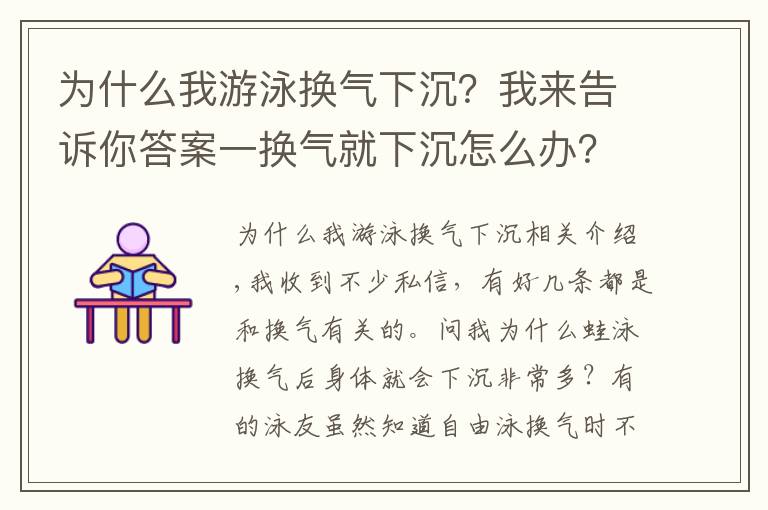 為什么我游泳換氣下沉？我來(lái)告訴你答案一換氣就下沉怎么辦？換氣動(dòng)作細(xì)分析，解決換氣疑惑