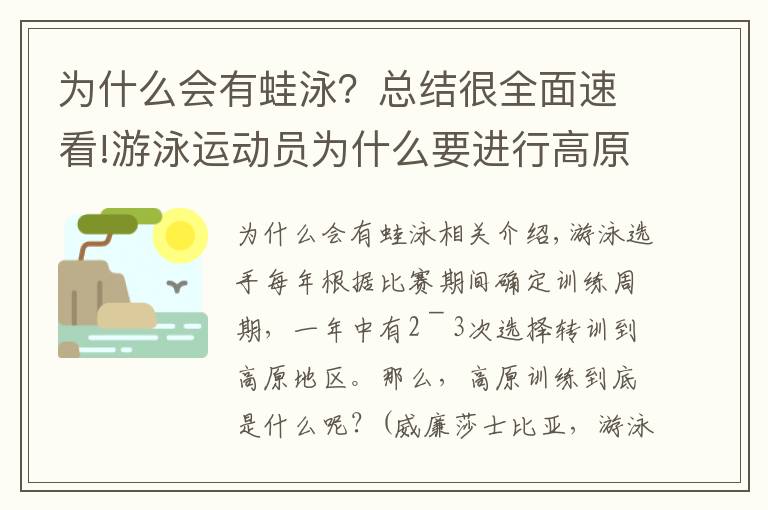 為什么會有蛙泳？總結(jié)很全面速看!游泳運動員為什么要進行高原訓(xùn)練？