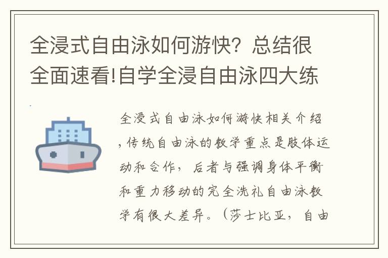 全浸式自由泳如何游快？總結(jié)很全面速看!自學(xué)全浸自由泳四大練習(xí)，提升游泳平衡能力