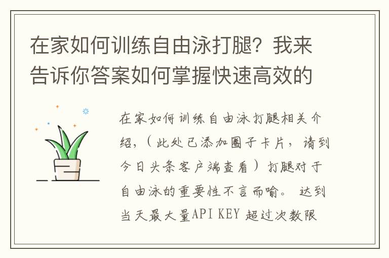 在家如何訓(xùn)練自由泳打腿？我來(lái)告訴你答案如何掌握快速高效的自由泳打腿？