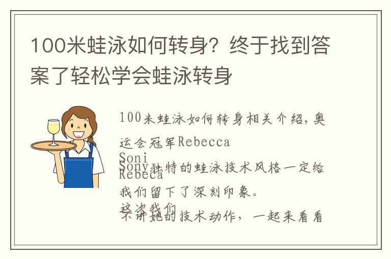 100米蛙泳如何轉(zhuǎn)身？終于找到答案了輕松學(xué)會(huì)蛙泳轉(zhuǎn)身