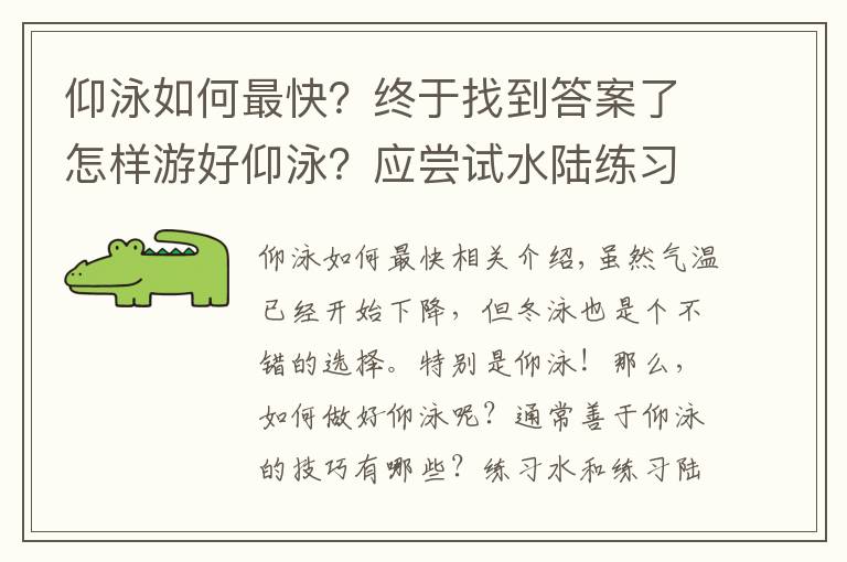 仰泳如何最快？終于找到答案了怎樣游好仰泳？應(yīng)嘗試水陸練習(xí)結(jié)合