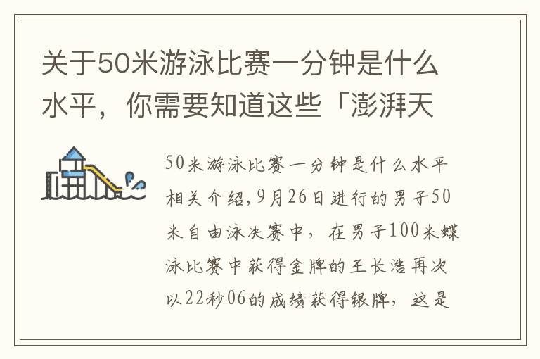 關(guān)于50米游泳比賽一分鐘是什么水平，你需要知道這些「澎湃天津」100 米蝶泳奪金后，50 米自由泳再奪銀，王長浩首次全運收獲滿滿