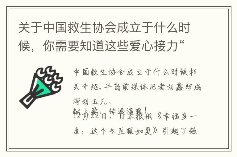 關于中國救生協會成立于什么時候，你需要知道這些愛心接力“暖冬行動”引來不少青島愛心企業(yè)、組織、市民獻愛心