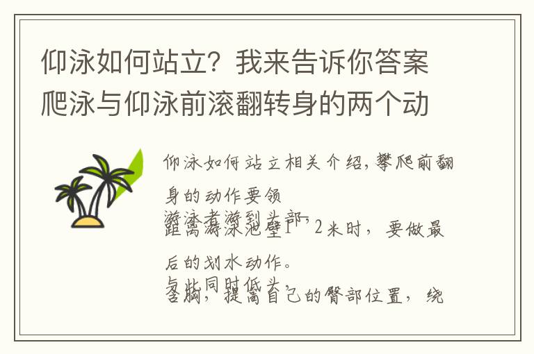 仰泳如何站立？我來告訴你答案爬泳與仰泳前滾翻轉(zhuǎn)身的兩個動作要領(lǐng)和五個練習方法