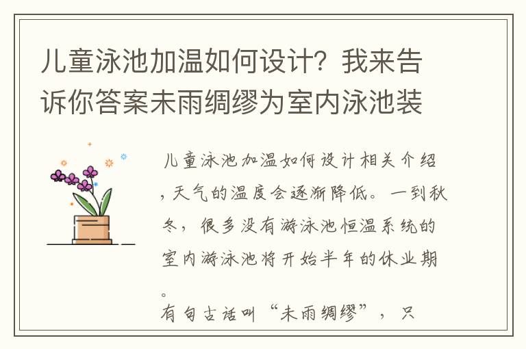 兒童泳池加溫如何設計？我來告訴你答案未雨綢繆為室內(nèi)泳池裝上恒溫系統(tǒng)