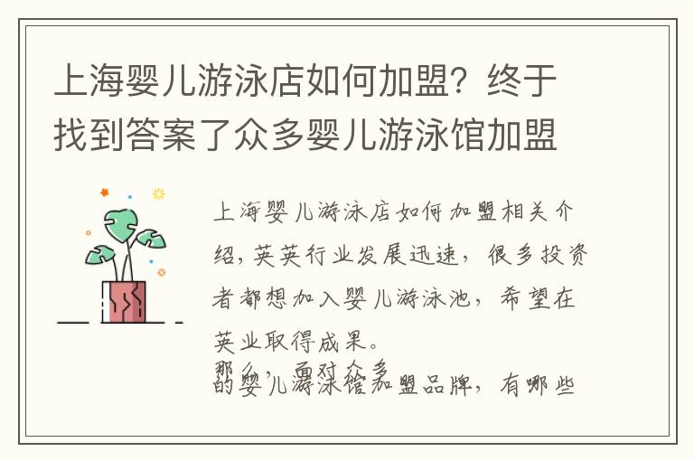 上海嬰兒游泳店如何加盟？終于找到答案了眾多嬰兒游泳館加盟品牌，哪個比較靠譜