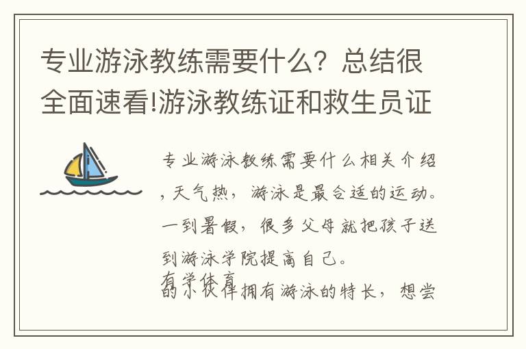 專業(yè)游泳教練需要什么？總結(jié)很全面速看!游泳教練證和救生員證怎么考區(qū)別在哪里哪個(gè)證比較容易考