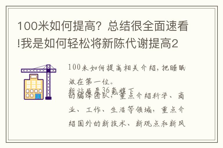 100米如何提高？總結(jié)很全面速看!我是如何輕松將新陳代謝提高20%的