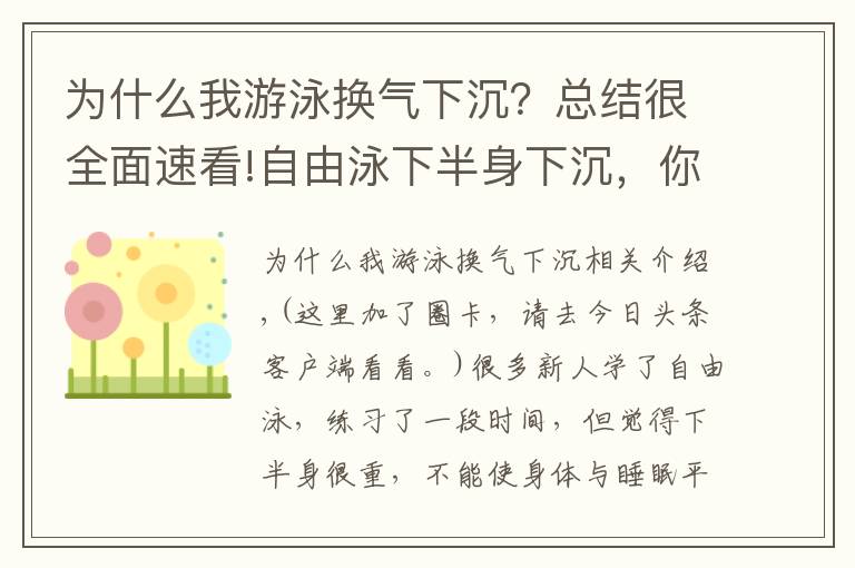 為什么我游泳換氣下沉？總結(jié)很全面速看!自由泳下半身下沉，你應(yīng)該知道的知識(shí)