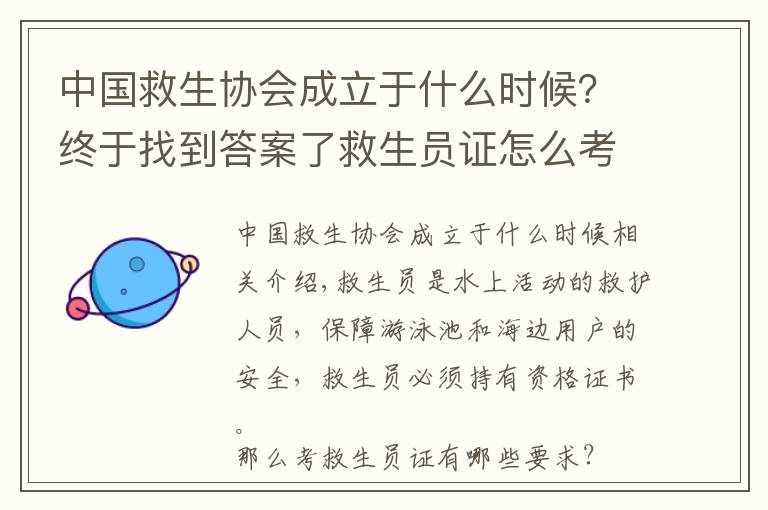 中國救生協(xié)會(huì)成立于什么時(shí)候？終于找到答案了救生員證怎么考 什么時(shí)間考救生員證比較好