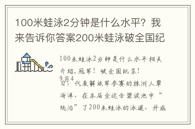 100米蛙泳2分鐘是什么水平？我來(lái)告訴你答案200米蛙泳破全國(guó)紀(jì)錄奪冠，這位株洲帥哥是如何做到的？