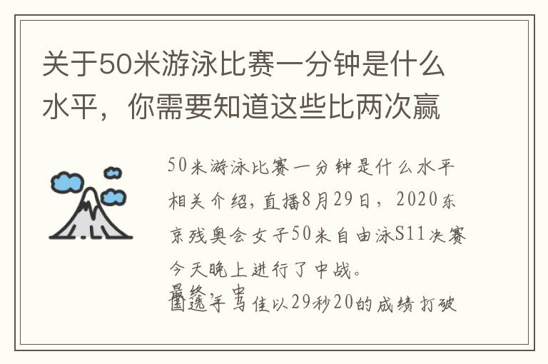 關于50米游泳比賽一分鐘是什么水平，你需要知道這些比兩次贏兩次！女子50米自由泳S11重賽 馬佳&李桂芝再次包攬金銀