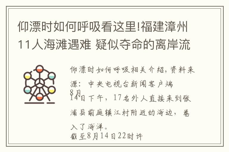 仰漂時如何呼吸看這里!福建漳州11人海灘遇難 疑似奪命的離岸流是什么？遇到時如何自救？