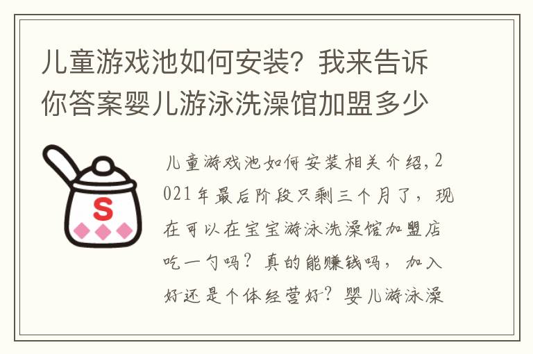 兒童游戲池如何安裝？我來告訴你答案嬰兒游泳洗澡館加盟多少錢？需要啥游泳池？