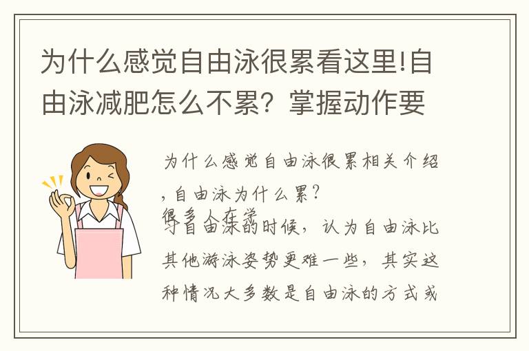 為什么感覺自由泳很累看這里!自由泳減肥怎么不累？掌握動(dòng)作要領(lǐng)就好了