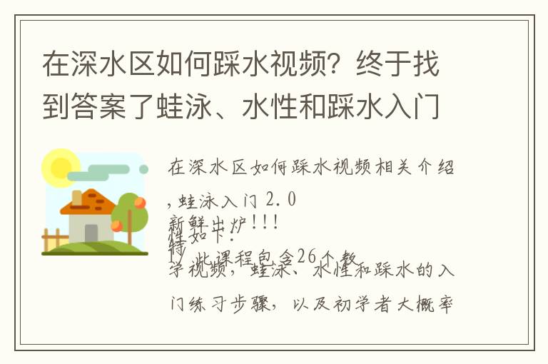 在深水區(qū)如何踩水視頻？終于找到答案了蛙泳、水性和踩水入門第二版開賣~