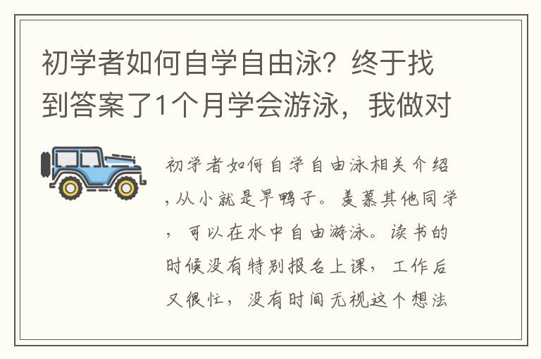 初學(xué)者如何自學(xué)自由泳？終于找到答案了1個(gè)月學(xué)會(huì)游泳，我做對(duì)了哪幾件事？