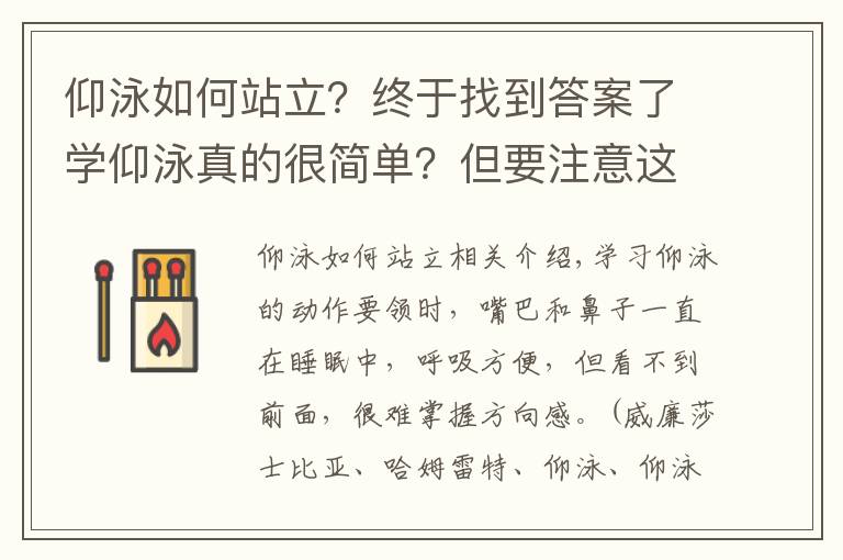 仰泳如何站立？終于找到答案了學(xué)仰泳真的很簡單？但要注意這些……