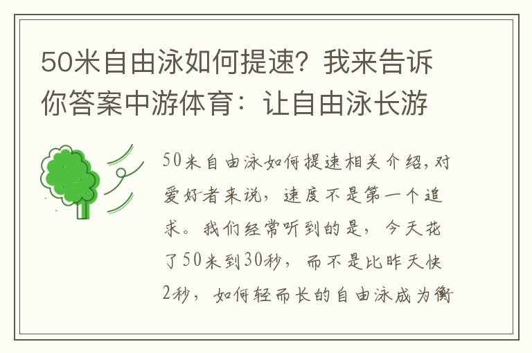 50米自由泳如何提速？我來告訴你答案中游體育：讓自由泳長游并且能夠輕松自如的幾個(gè)技術(shù)要點(diǎn)