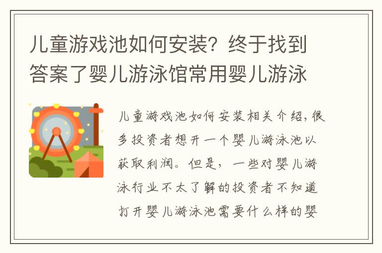 兒童游戲池如何安裝？終于找到答案了嬰兒游泳館常用嬰兒游泳設(shè)備展示與介紹