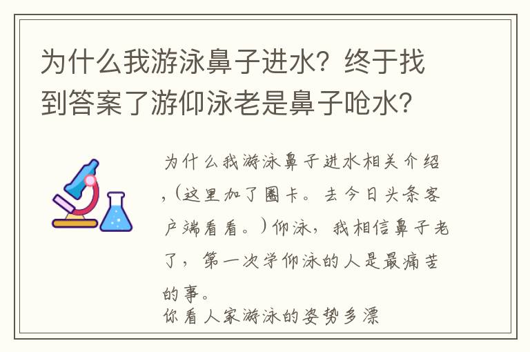 為什么我游泳鼻子進(jìn)水？終于找到答案了游仰泳老是鼻子嗆水？