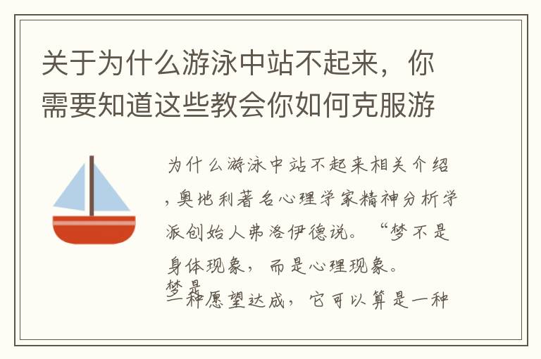 關(guān)于為什么游泳中站不起來，你需要知道這些教會你如何克服游泳的恐懼