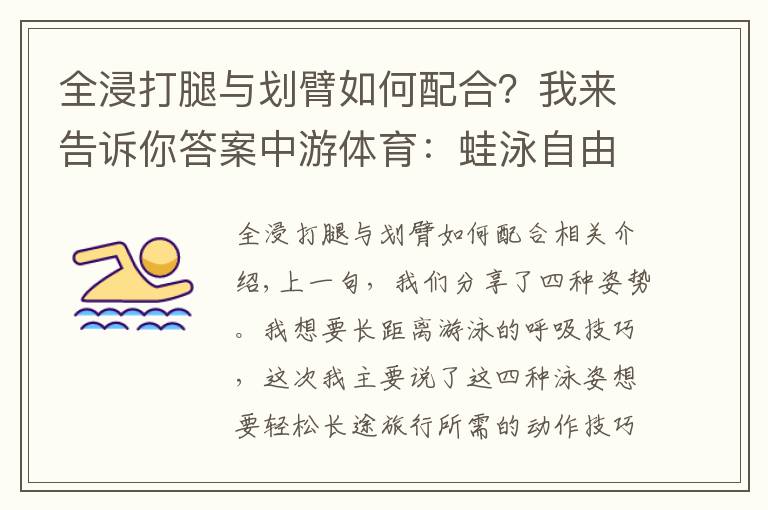 全浸打腿與劃臂如何配合？我來告訴你答案中游體育：蛙泳自由泳如何游的更輕松更省力