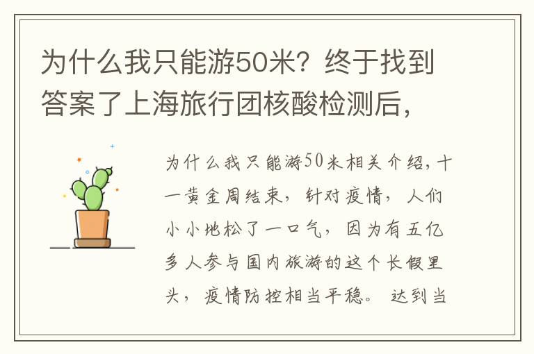 為什么我只能游50米？終于找到答案了上海旅行團(tuán)核酸檢測(cè)后，為何32小時(shí)才落實(shí)管制措施？