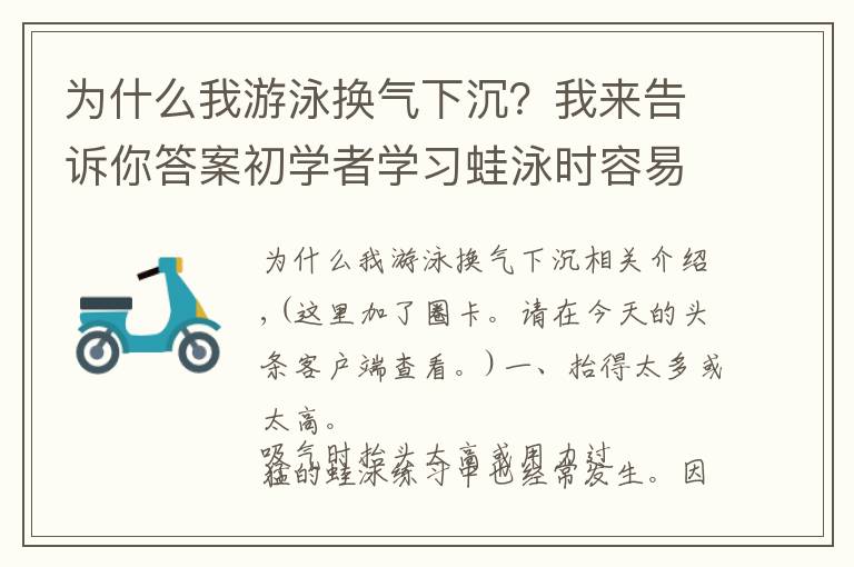 為什么我游泳換氣下沉？我來告訴你答案初學(xué)者學(xué)習(xí)蛙泳時(shí)容易換氣下沉的五種原因和改進(jìn)方法